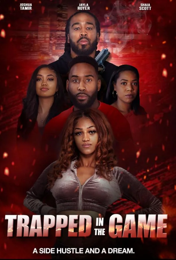 В ловушке игры